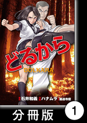 どるから【分冊版】