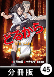 どるから【分冊版】（４５）