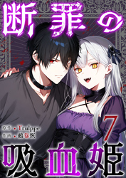 断罪の吸血姫 7巻