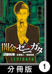 闇金ゼニガタ【分冊版】（１）