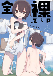 全裸．ｚｉｐ　２巻