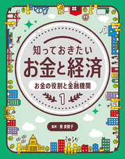 知っておきたい お金と経済