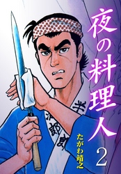 夜の料理人　2