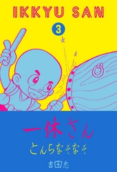 一休さん　とんちなぞなぞ