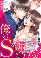 俺のＳを煽って…どうする？～出張先で同僚にバレた私の服従体質～(2)