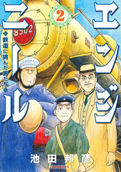 エンジニール 鉄道に挑んだ男たち (2)