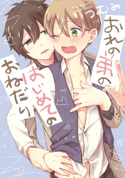 おれの弟のはじめてのおねだり【新装版】【ペーパー付】