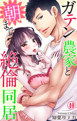 ガテン農家と朝まで絶倫同居 40