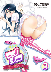 マジシコ！～ドキドキお尻大作戦～ 3巻