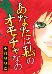 あなたは私のオモチャなの【分冊版】