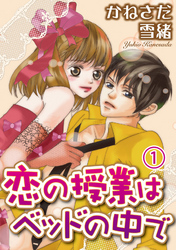 恋の授業はベッドの中で【分冊版】