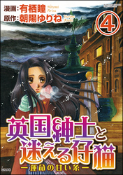 英国紳士と迷える仔猫―運命の甘い糸―（分冊版）　【第4話】