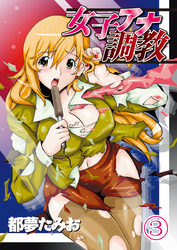 女子アナ調教（３）分冊版