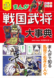 小学生おもしろ学習シリーズ まんが 戦国武将大事典