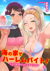 海の家でハーレムバイト！ ギャル＆処女とビーチでエッチ（８）