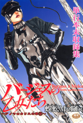 バージェスの乙女たちアノマロカリスの章2