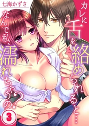 カレに舌を絡められると…なんで私、濡れちゃうの？３