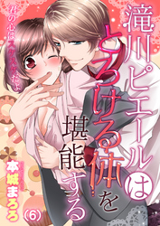 滝川ピエールはとろける体を堪能する～君の心はスケスケだよ(6)