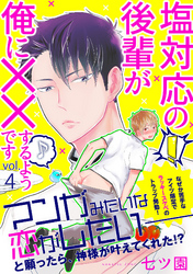 塩対応の後輩が俺に××するようです 4話