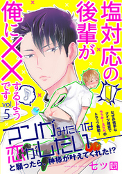 塩対応の後輩が俺に××するようです 5話