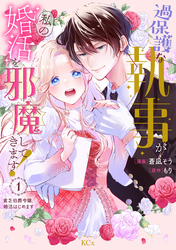 過保護な執事が私の婚活を邪魔してきます！　分冊版