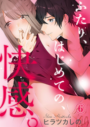 【特典付き】ふたり、はじめての、快感。(6)