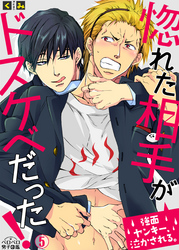 惚れた相手がドスケベだった！～強面ヤンキー、泣かされる。(5)