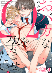 おバカなΩを孕ませたい。(4)