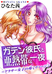 ガテン彼氏と亜熱帯な一夜～アラサー女子の疼くヴァージン～3