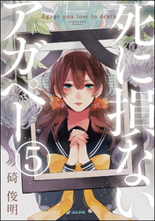 【フルカラー】死に損ないアガペー（分冊版）　【第5話】