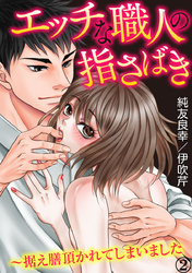 エッチな職人の指さばき～据え膳頂かれてしまいました 2巻