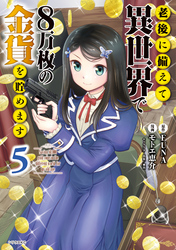 老後に備えて異世界で８万枚の金貨を貯めます（５）