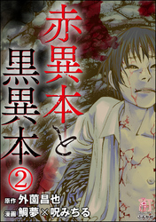 赤異本と黒異本（分冊版）僕の家　【第2話】