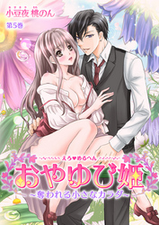 えろ◆めるへん おやゆび姫～奪われる小さなカラダ～　第5巻