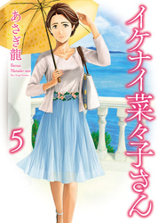イケナイ菜々子さん（５）