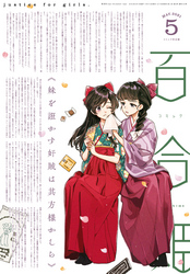 コミック百合姫 2021年5月号[雑誌]