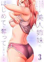 夢破れて地元に戻った俺、なぜか隣人の美人姉妹のはじめてを奪ってしまいました【R版】３