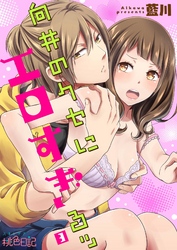 向井のクセにエロすぎるッ 3