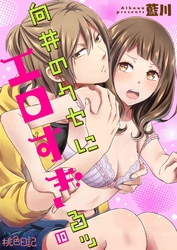 向井のクセにエロすぎるッ 10