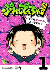 ぷれじでんちゅ！～バナナはボーナスに入りますか？～