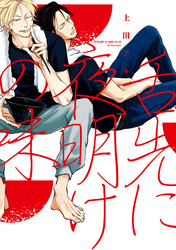 舌先に夜明けの味