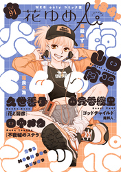 花ゆめAi　Vol.91