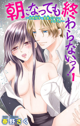 朝になっても終わらないっ！～初恋相手は金髪エリートでケダモノ～ 1