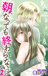 朝になっても終わらないっ！～初恋相手は金髪エリートでケダモノ～ 2