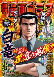 漫画ゴラク 2024年 10/11 号