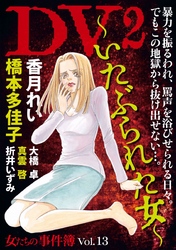 女たちの事件簿Ｖｏｌ．１３　ＤＶ２～いたぶられた女～ 1巻