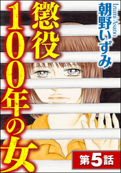 懲役100年の女（分冊版）　【第5話】