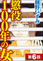 懲役100年の女（分冊版）　【第6話】