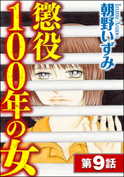 懲役100年の女（分冊版）　【第9話】