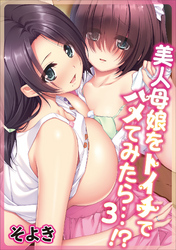 美人母娘をトイチでハメてみたら…！？ 第三話